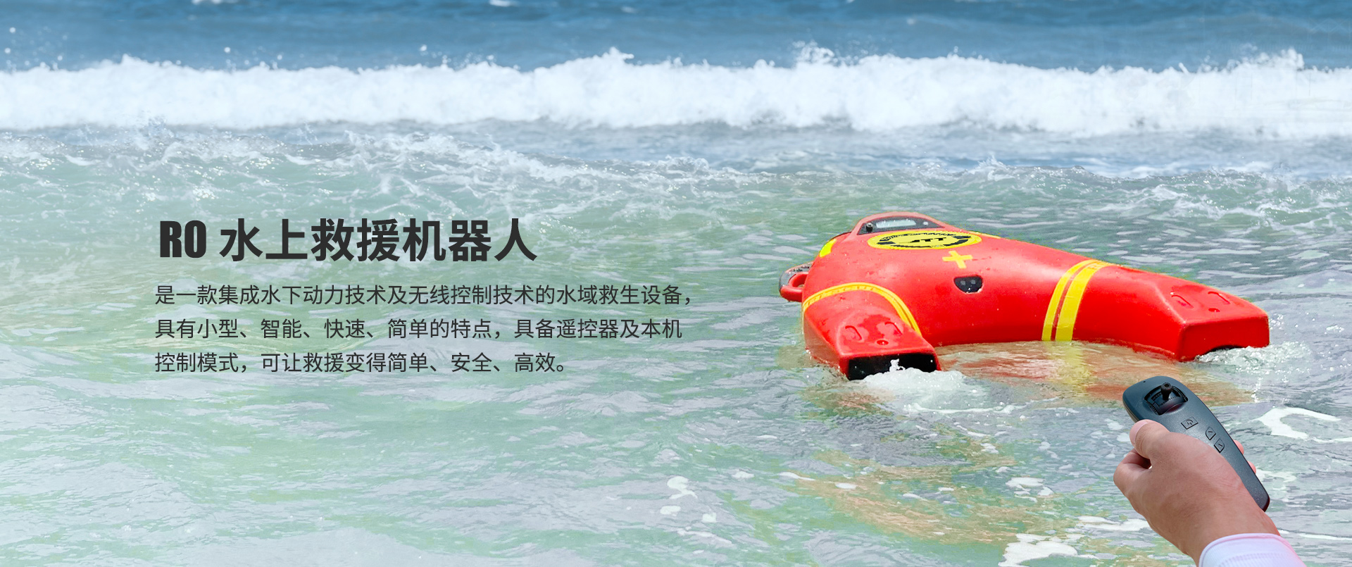 R0水上救援機(jī)器人 R0水上救援機(jī)器人