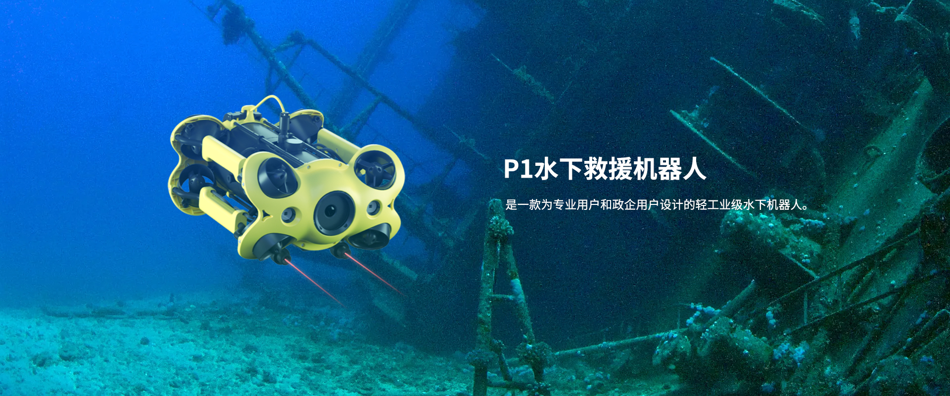 救援水下機(jī)器人P1 救援水下機(jī)器人P1