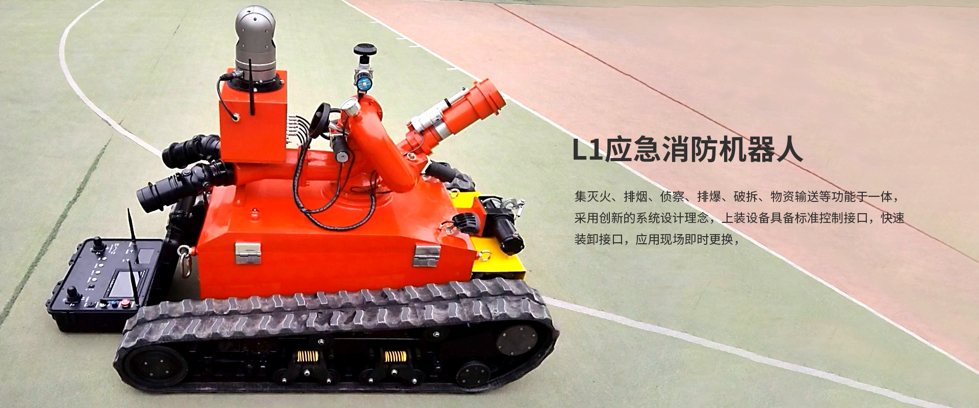 L1應(yīng)急消防機(jī)器人 L1應(yīng)急消防機(jī)器人